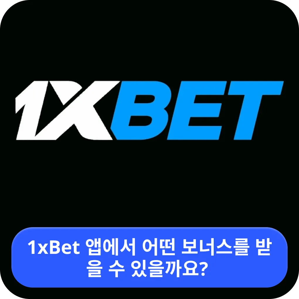 1xBet 앱 설정