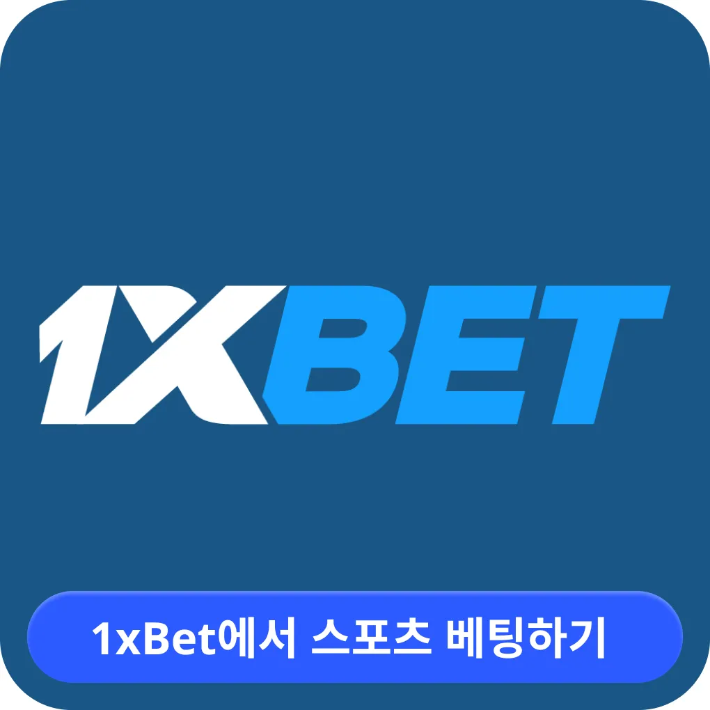 베팅 1xbet